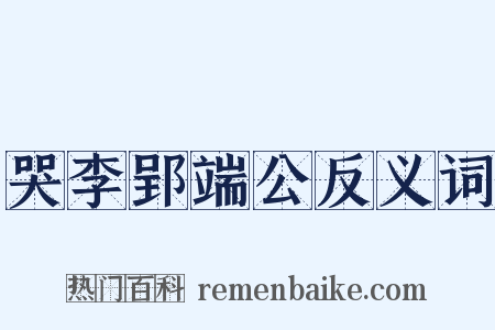 哭李郢端公反义词是什么意思的图片